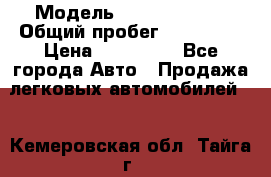  › Модель ­ Ford Fiesta › Общий пробег ­ 130 000 › Цена ­ 230 000 - Все города Авто » Продажа легковых автомобилей   . Кемеровская обл.,Тайга г.